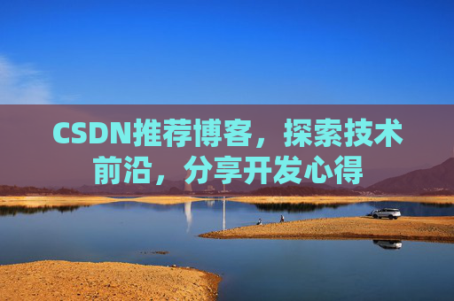 CSDN推荐博客，探索技术前沿，分享开发心得
